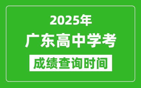 2025年廣東高中學(xué)考成績查詢時間,什么時候公布？