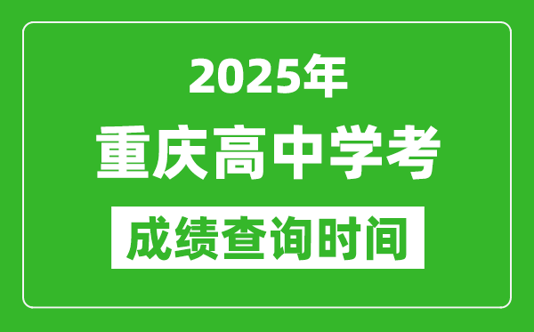 2025年重慶高中學(xué)考成績查詢時間,什么時候公布？