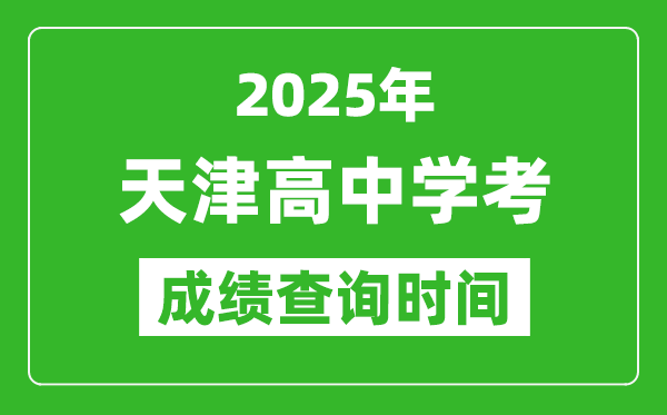 2025年天津高中學考成績查詢時間,什么時候公布？