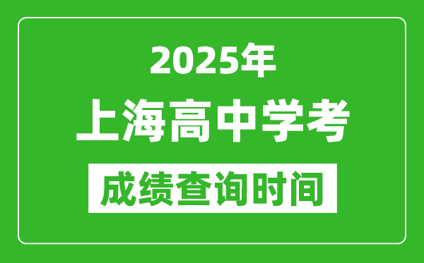 2025年上海高中學(xué)考成績查詢時間,什么時候公布？