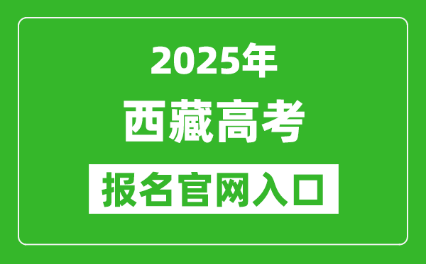 2025年西藏高考報(bào)名官網(wǎng)入口(http://ptgx.zsks.edu.xizang.gov.cn:8082/)