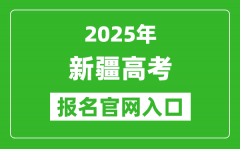 2025年新疆高考報名官網入口(https://www.xjzk.gov.cn)