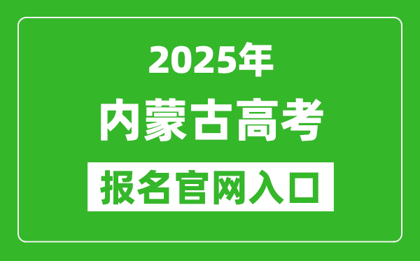 2025年內蒙古高考報名官網(wǎng)入口(https://www.nm.zsks.cn)