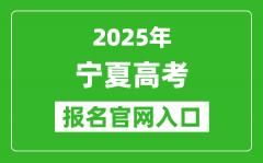 2025年寧夏高考報名官網入口(https://www.nxjyks.cn/)