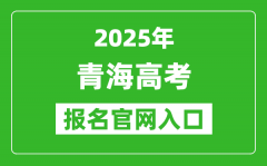 2025年青海高考報(bào)名官網(wǎng)入口(http://www.qhjyks.com)