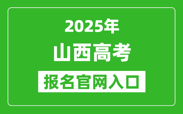 2025年山西高考報(bào)名官網(wǎng)入口(http://www.sxkszx.cn)