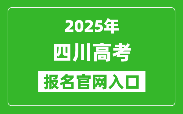 2025年四川高考報名官網(wǎng)入口(https://www.sceea.cn)