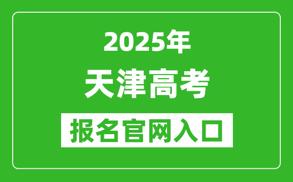 2025年天津高考報名官網(wǎng)入口(http://www.zhaokao.net/)