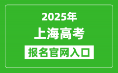 2025年上海高考報名官網(wǎng)入口(https://www.shmeea.edu.cn/)