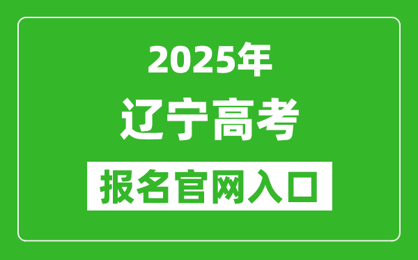 2025年遼寧高考報(bào)名官網(wǎng)入口(https://www.lnzsks.com)