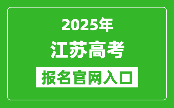 2025年江蘇高考報名官網(wǎng)入口(https://www.jseea.cn/)