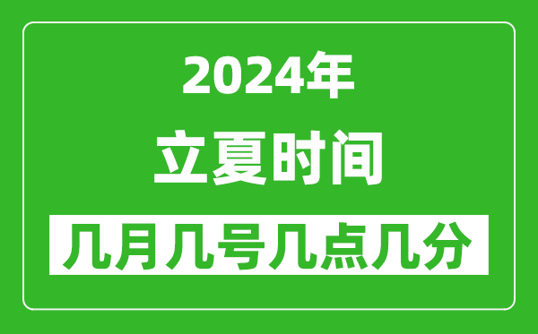 2025年立夏節(jié)氣時(shí)間是幾月幾號(hào),具體從幾點(diǎn)幾分幾秒開(kāi)始