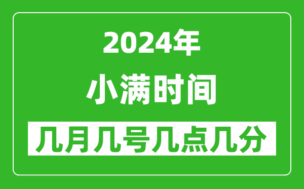 2025年小滿節(jié)氣時(shí)間是幾月幾號(hào),具體從幾點(diǎn)幾分幾秒開始