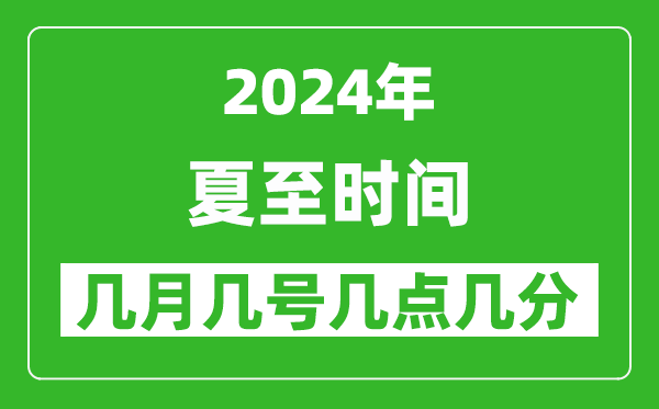 2025年夏至節(jié)氣時間是幾月幾號,具體從幾點幾分幾秒開始