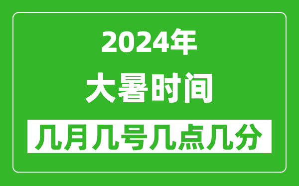 2025年大暑節(jié)氣時(shí)間是幾月幾號(hào),具體從幾點(diǎn)幾分幾秒開始