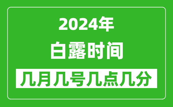 2025年白露節(jié)氣時(shí)間是幾月幾號(hào),具體從幾點(diǎn)幾分幾秒開(kāi)始