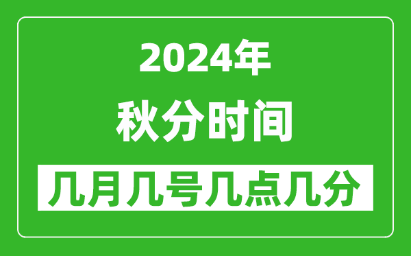 2025年秋分節(jié)氣時(shí)間是幾月幾號,具體從幾點(diǎn)幾分幾秒開始