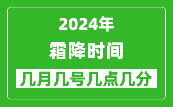 2025年霜降節(jié)氣時(shí)間是幾月幾號(hào),具體從幾點(diǎn)幾分幾秒開(kāi)始