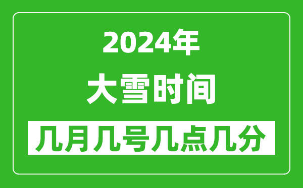 2025年大雪節(jié)氣時(shí)間是幾月幾號(hào),具體從幾點(diǎn)幾分幾秒開(kāi)始