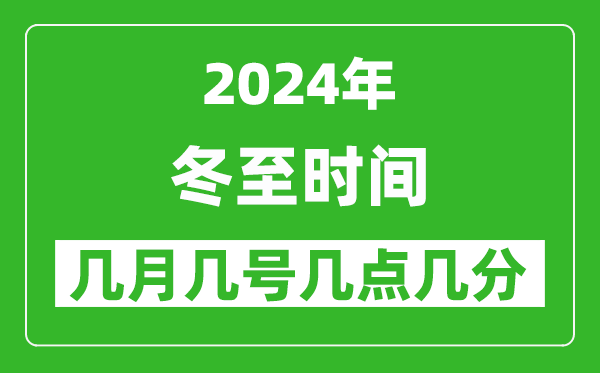 2025年冬至節(jié)氣時間是幾月幾號,具體從幾點(diǎn)幾分幾秒開始