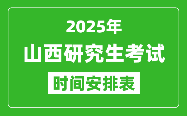 2025年山西考研時(shí)間安排,山西研究生考試時(shí)間表