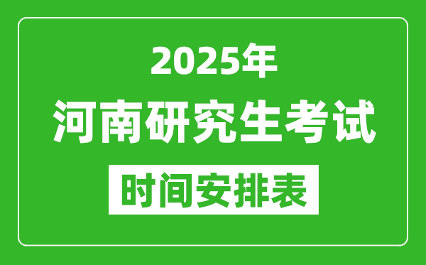 2025年河南考研時(shí)間安排,河南研究生考試時(shí)間表