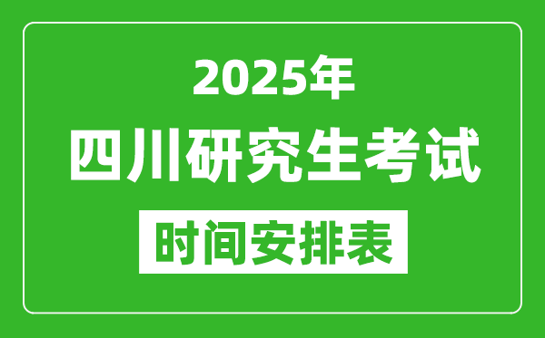 2025年四川考研時(shí)間安排,四川研究生考試時(shí)間表