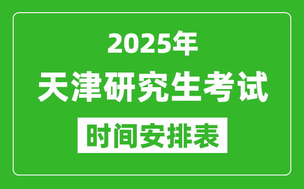 2025年天津考研時(shí)間安排,天津研究生考試時(shí)間表