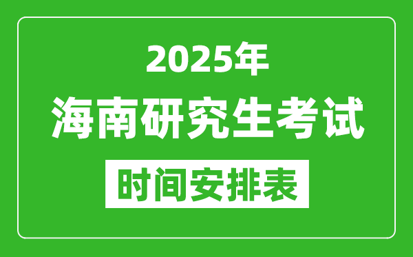 2025年海南考研時間安排,海南研究生考試時間表