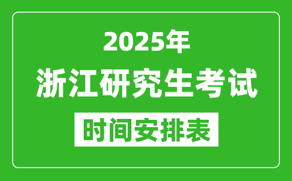 2025年浙江考研時(shí)間安排,浙江研究生考試時(shí)間表