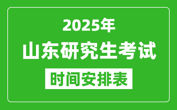 2025年山東考研時(shí)間安排,山東研究生考試時(shí)間表