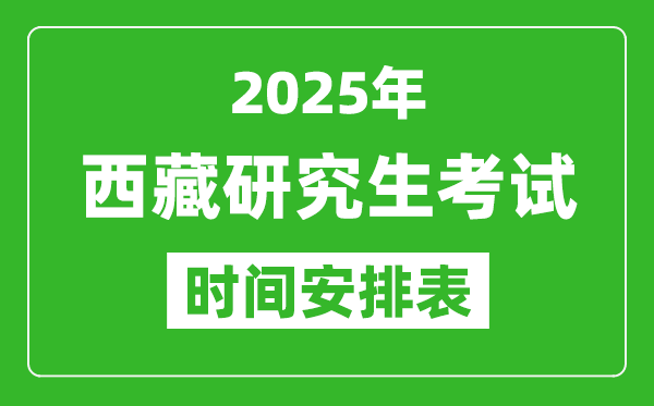 2025年西藏考研時間安排,西藏研究生考試時間表