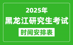 2025年黑龍江考研時間安排_黑龍江研究生考試時間表