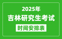 2025年吉林考研時間安排_吉林研究生考試時間表