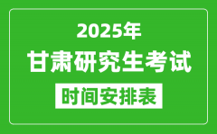 2025年甘肅考研時間安排_甘肅研究生考試時間表