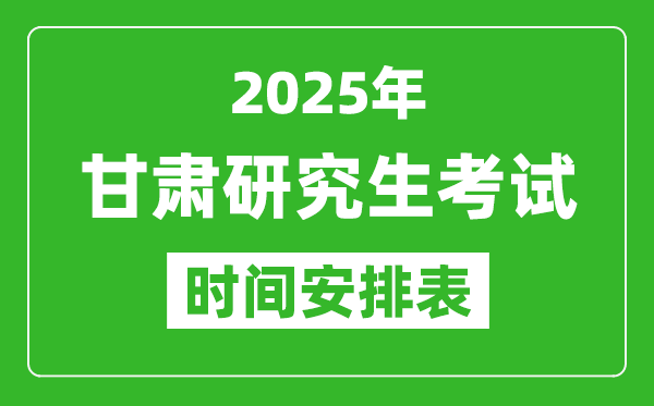 2025年甘肅考研時間安排,甘肅研究生考試時間表