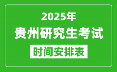 2025年貴州考研時間安排_貴州研究生考試時間表