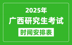 2025年廣西考研時間安排_廣西研究生考試時間表