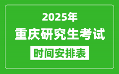 2025年重慶考研時間安排_重慶研究生考試時間表