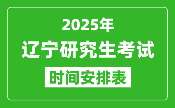 2025年遼寧考研時(shí)間安排,遼寧研究生考試時(shí)間表