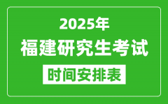 2025年福建考研時間安排_福建研究生考試時間表