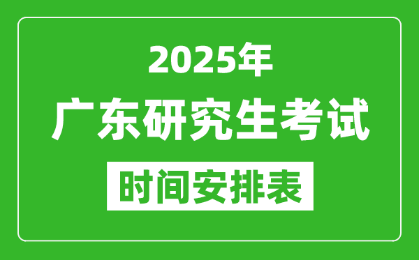 2025年廣東考研時間安排,廣東研究生考試時間表