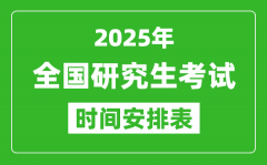 <b>2025年全國考研時間一覽表_全國研究生考試時間匯總</b>