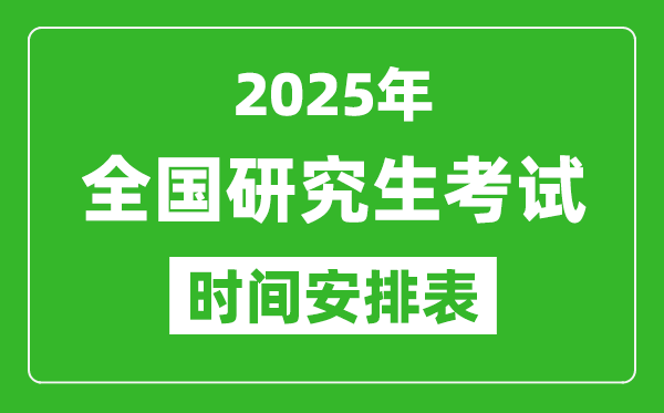 2025年全國考研時(shí)間一覽表,全國研究生考試時(shí)間匯總