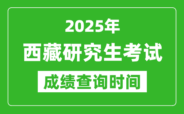 2025年西藏考研成績(jī)查詢時(shí)間,西藏2025考研什么時(shí)候查分