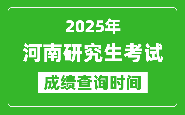 2025年河南考研成績查詢時間,河南2025考研什么時候查分