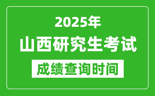 2025年山西考研成績查詢時間,山西2025考研什么時候查分