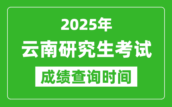 2025年云南考研成績查詢時(shí)間,云南2025考研什么時(shí)候查分