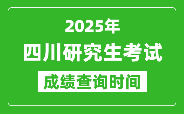 2025年四川考研成績查詢時間,四川2025考研什么時候查分