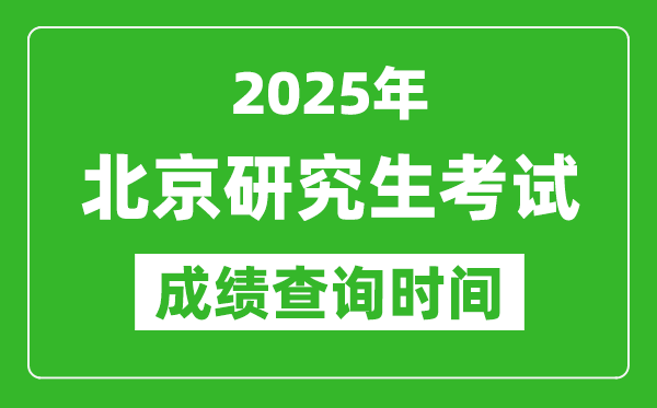 2025年北京考研成績查詢時間,北京2025考研什么時候查分